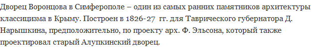 Достопримечательности Симферополя: Дворец Воронцова