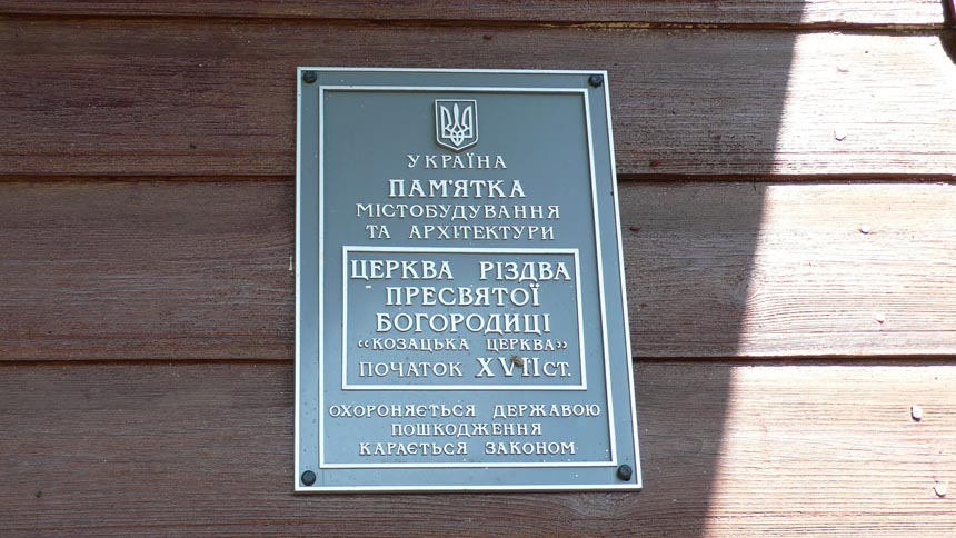Деревянная казацкая церковь в с. Малая Березанка Згуровского района.